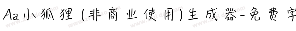 Aa小狐狸 (非商业使用)生成器字体转换
